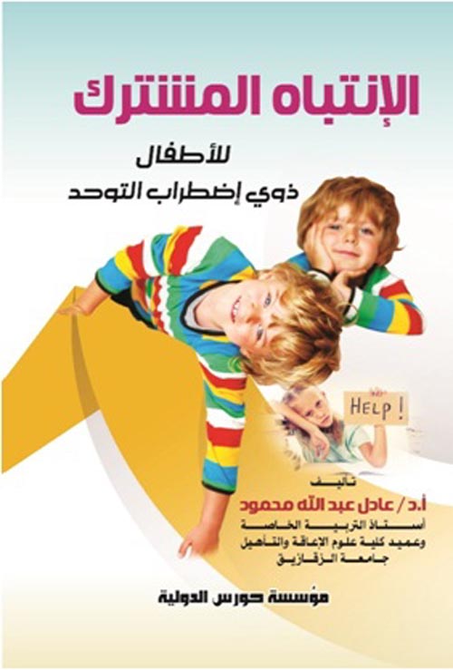 الانتباه المشترك للأطفال ذوى اضطرابات التوحد