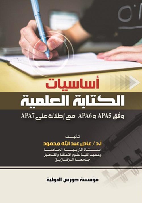 اساسيات الكتابة العلمية وفق APA5 & APA6