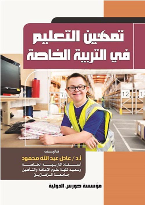 تمهين التعليم في التربية الخاصة