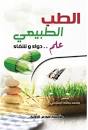 الطب الطبيعي، علم.. دواء وشفاء