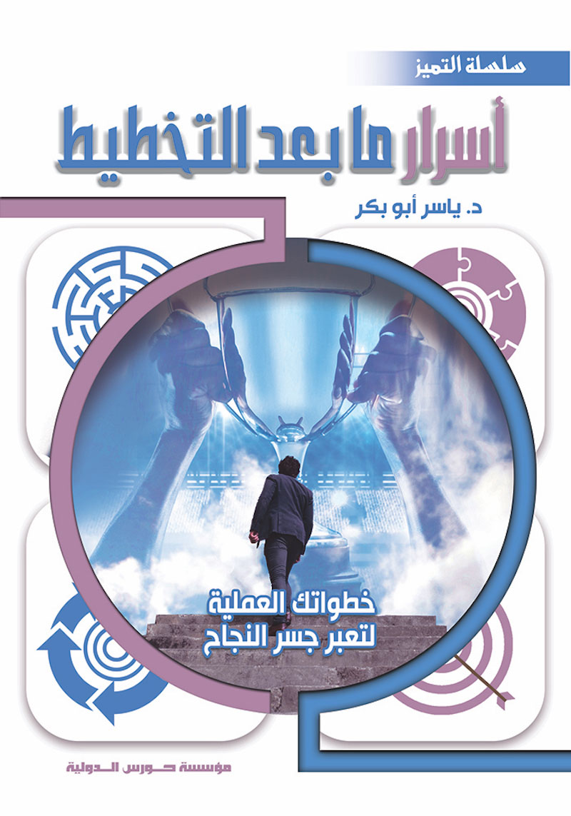 خطواتك العملية لتعبر جسر النجاح: أسرار ما بعد التخطيط