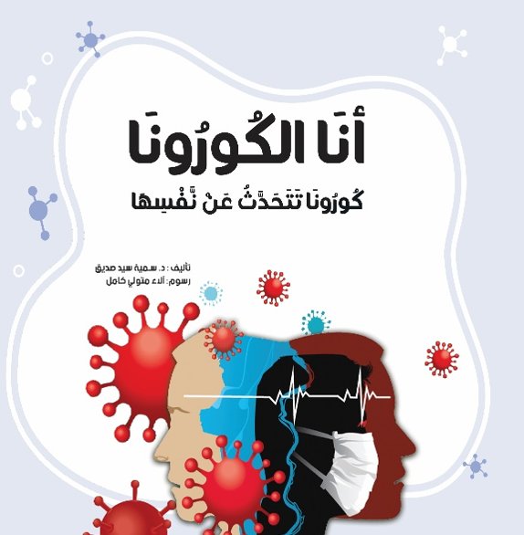 أنا الكورونا : كورونا تتحدث عن نفسها