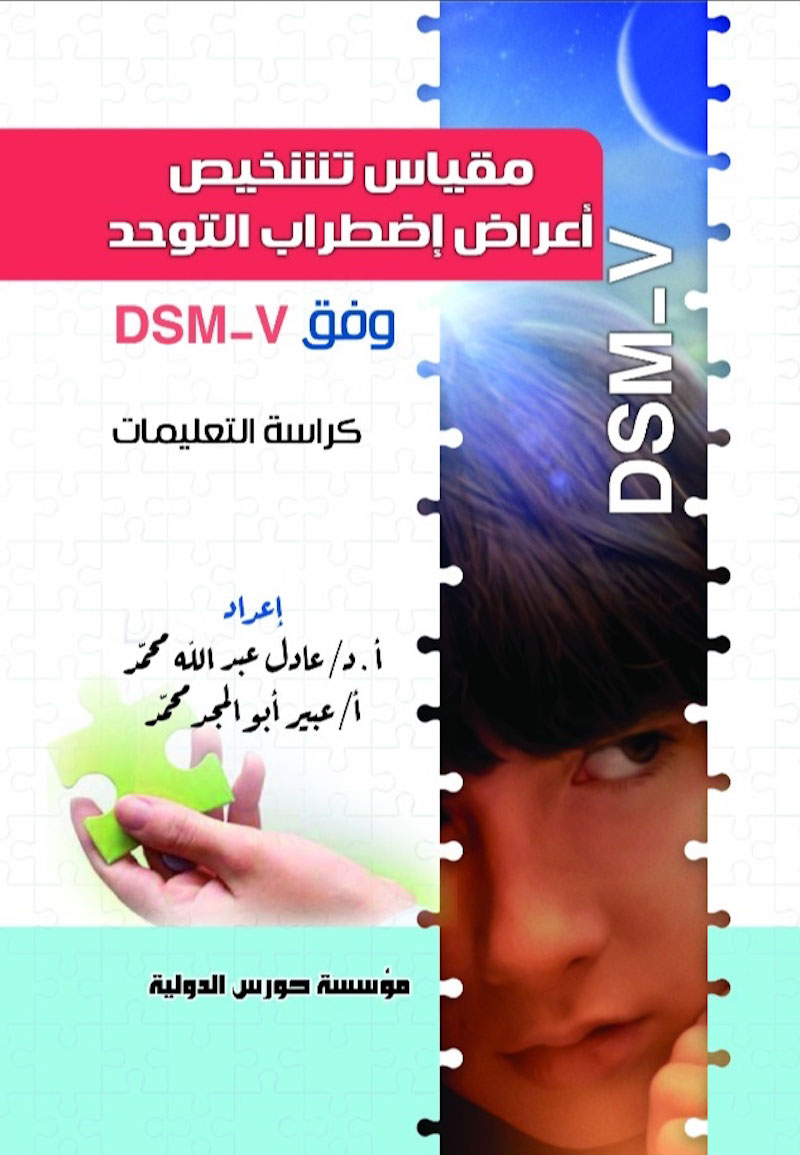 مقياس تشخيص أعراض اضطراب التوحد وفق DSM-V