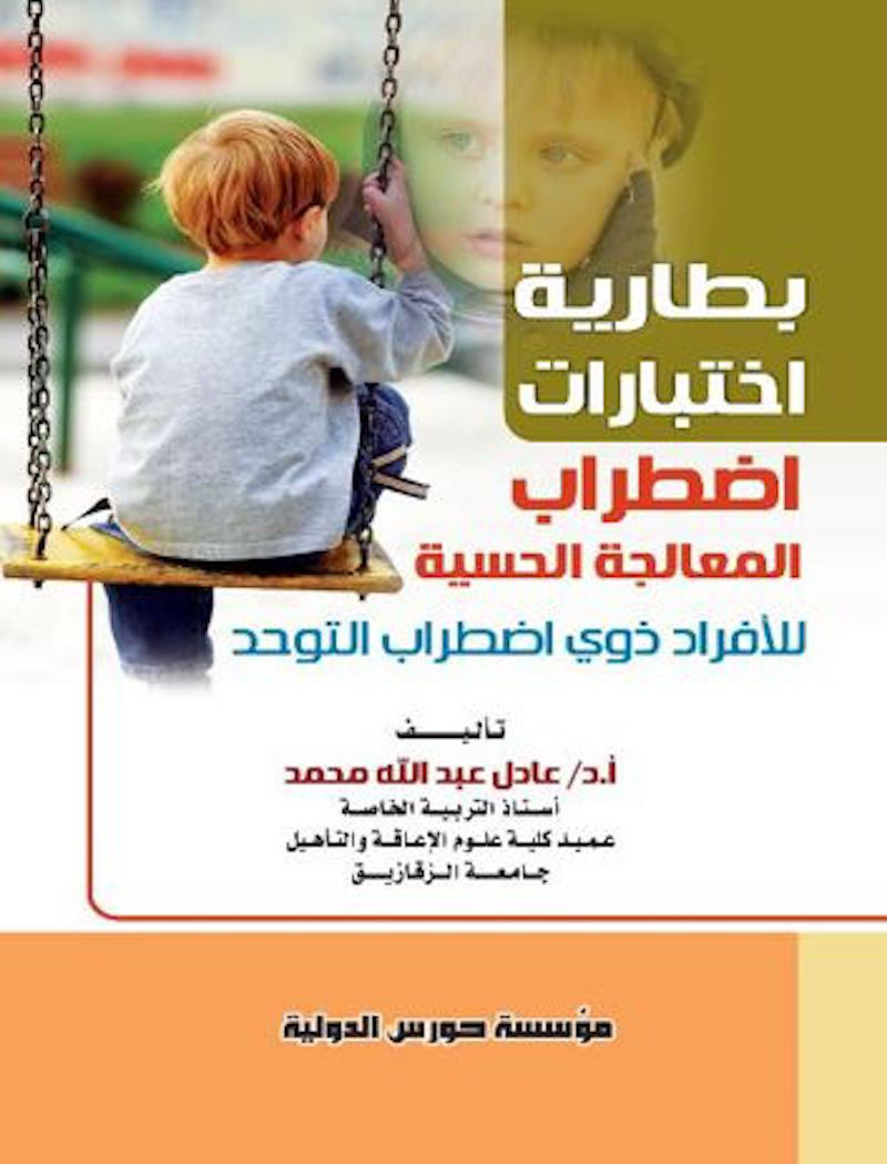 اختبارات اضطراب المعالجة الحسية للأفراد ذوي اضطراب التوحد