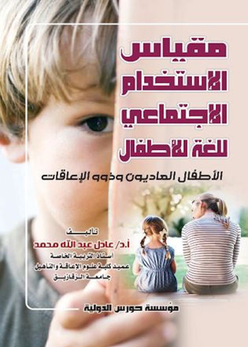 مقياس الاستخدام الاجتماعي للغة للأطفال الأطفال العاديون وذوو الإعاقات