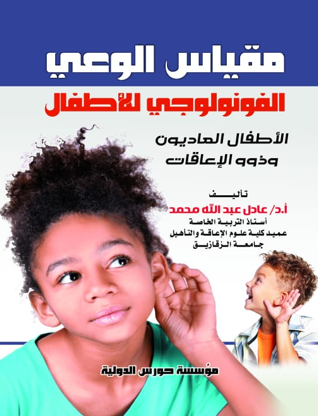 مقياس الوعي الفونولوجي للأطفال : الأطفال العاديون وذوو الإعاقات