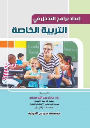 إعداد برامج التدخل في التربية الخاصة