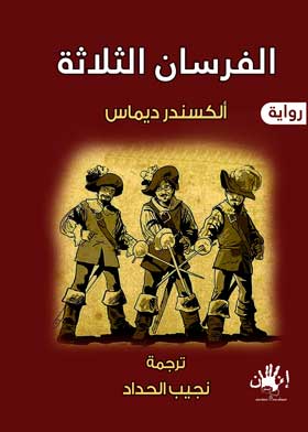 الفرسان الثلاثة