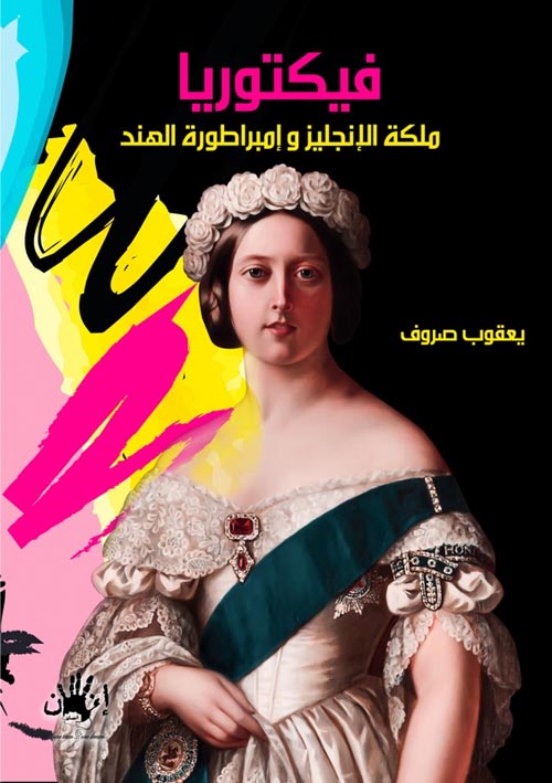 فيكتوريا "ملكة انجلترا وإمبراطورة الهند"