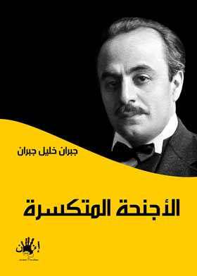 الأجنحة المتكسرة