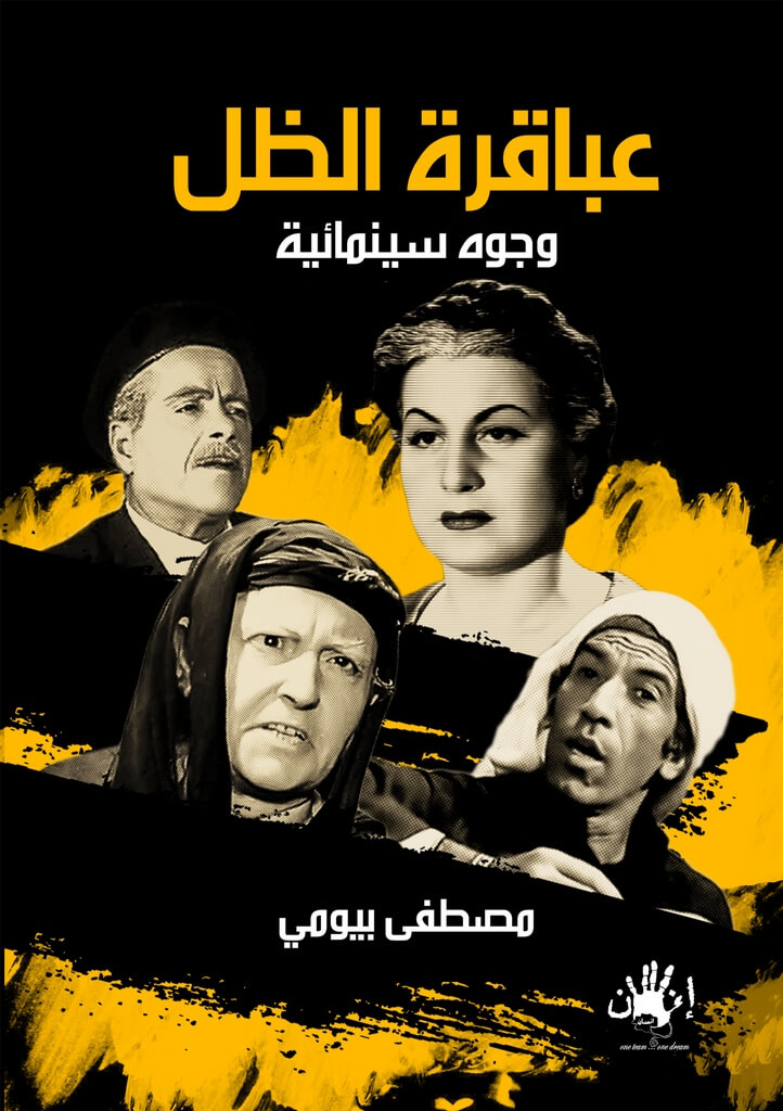 عباقرة الظل:وجوه  سينمائية