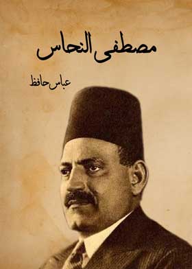 مصطفى النحاس