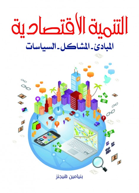 التنمية الاقتصادية