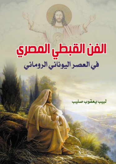 الفن القبطي المصري في العصر اليوناني الروماني