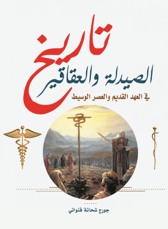 تاريخ الصيدلة والعقاقير في العهد القديم والعصر الوسيط