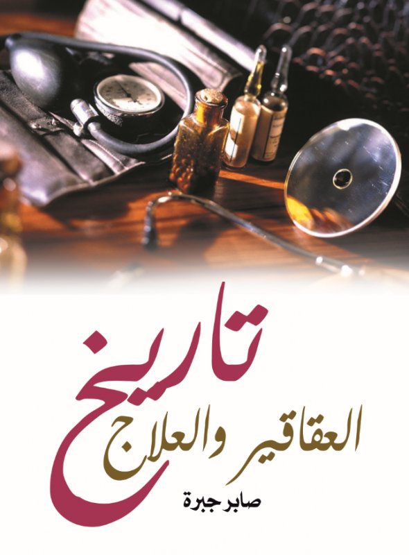 تاريخ العقاقير والعلاج