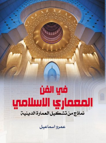 في الفن المعماري الاسلامي : نماذج من تشكيل العمارة الدينية