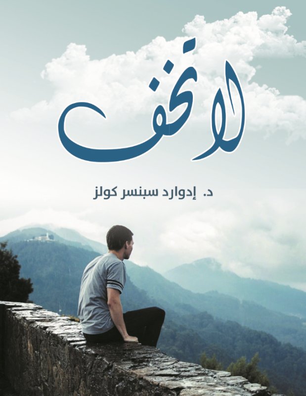 لا تخف
