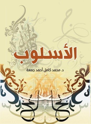 الأسلوب
