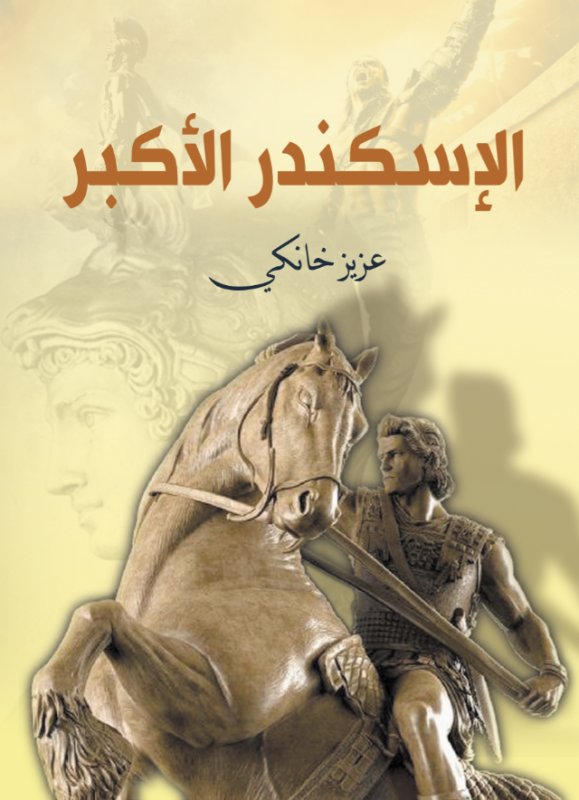 الإسكندر الأكبر