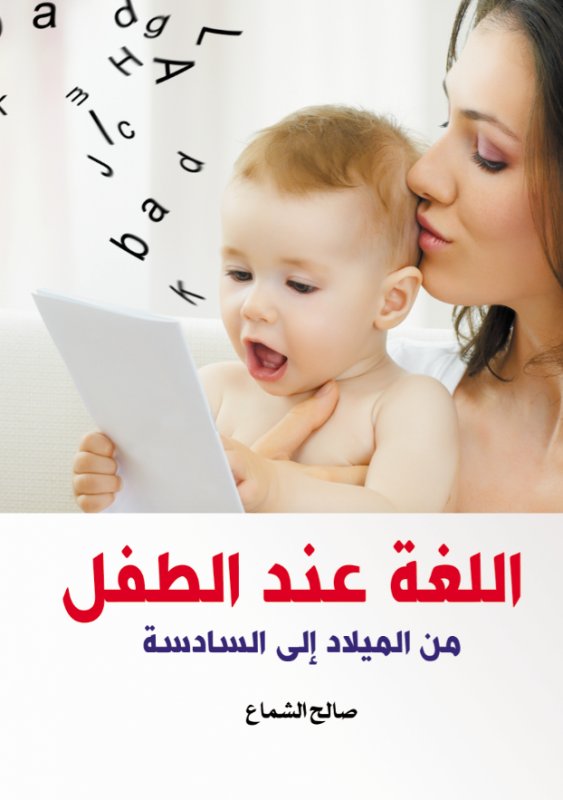 اللغة عند الطفل