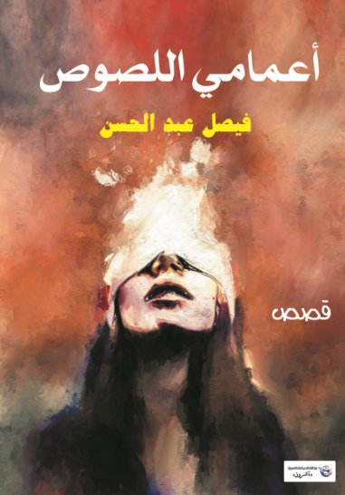 أعمامي اللصوص