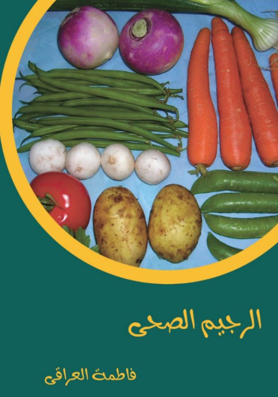 الريجيم الصحي