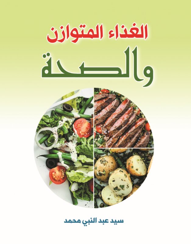 الغذاء المتوازن والصحة