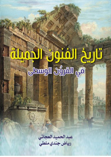 تاريخ الفنون الجميلة في القرون الوسطى