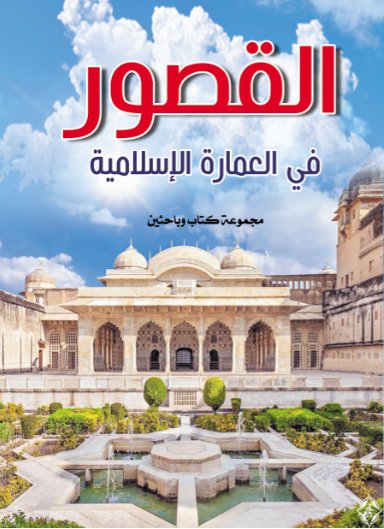 القصور في العمارة الإسلامية