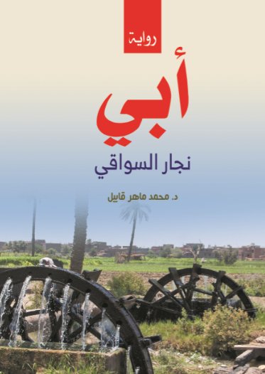 أبي : نجار السواقي