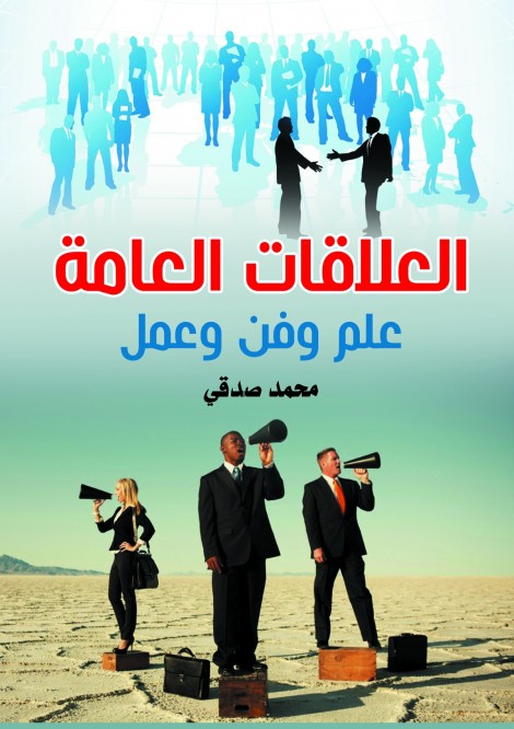 العلاقات العامة.. علم وفن وعمل