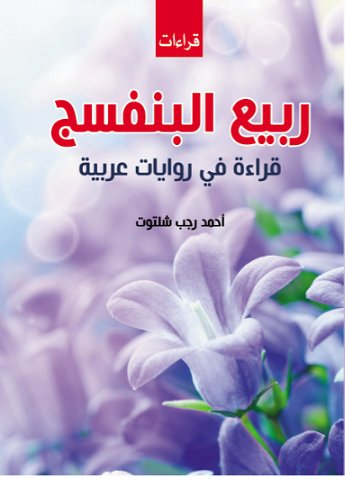 ربيع البنفسج : قراءة في روايات عربية