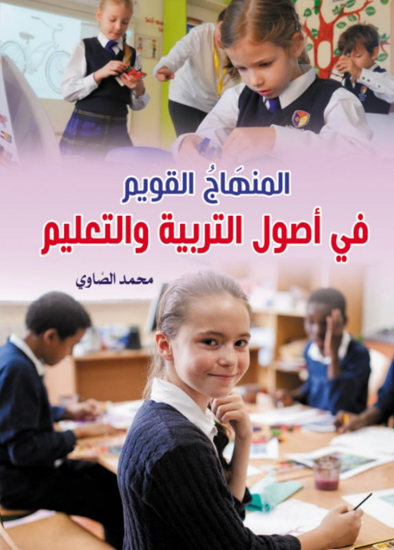 المنهَاج القويم في أصول التربية والتعليم