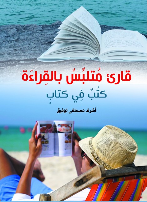 قارئ متلبس بالقراءة.. كتب فِي كتاب