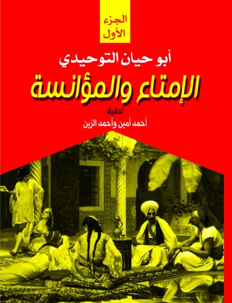 الإمتاع والمؤانسة.. الجزء الأول