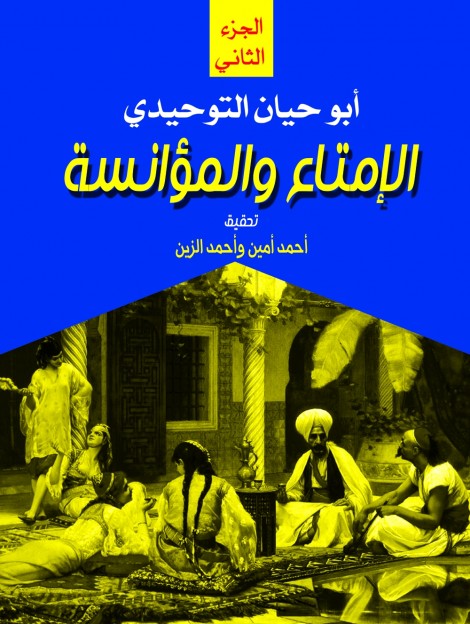الإمتاع والمؤانسة.. الجزء الثاني