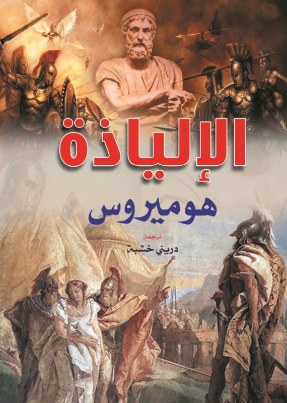 الإلياذة هوميروس