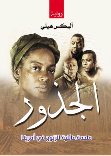 الجذور : ملحمة عائلية للزنوج في أمريكا