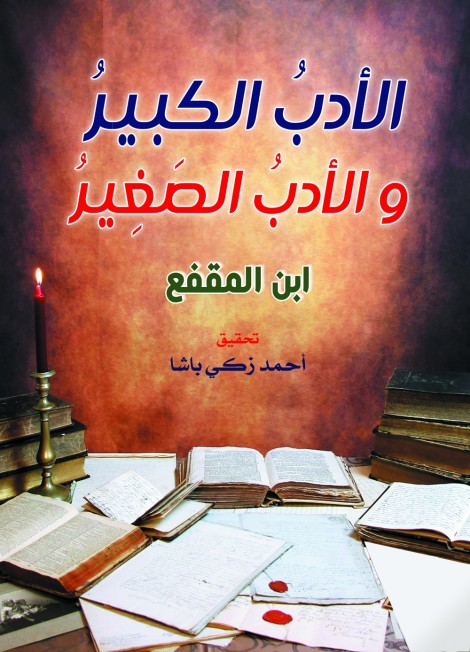 الأدب الكبير والأدب الصغير