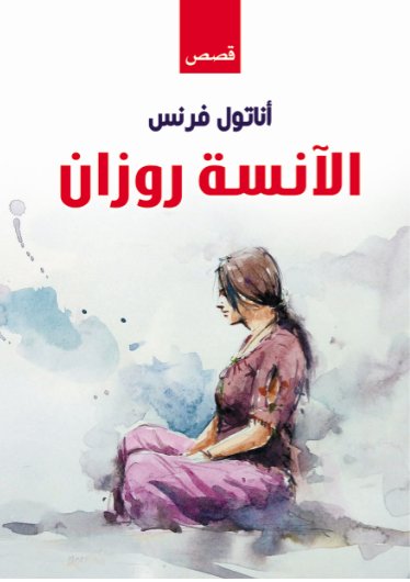 الآنسة روزان