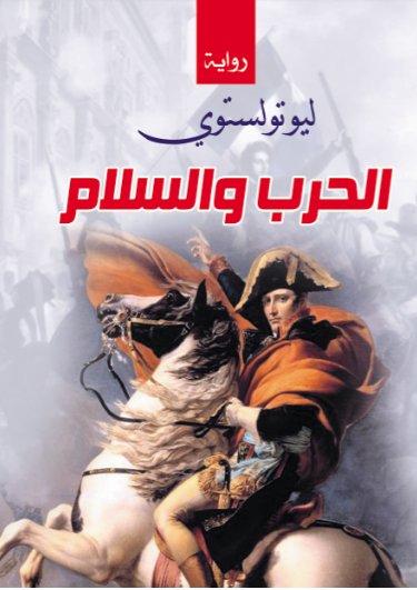 الحرب والسلام