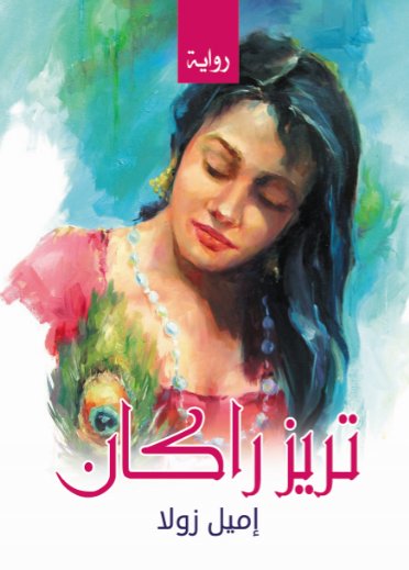 تريز راكان
