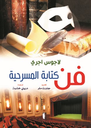 فن كتابة المسرحية