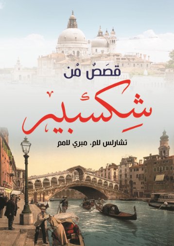 قصص من شكسبير