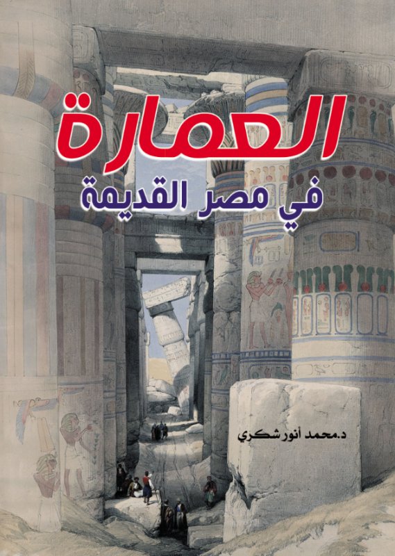 العمارة في مصر القديمة