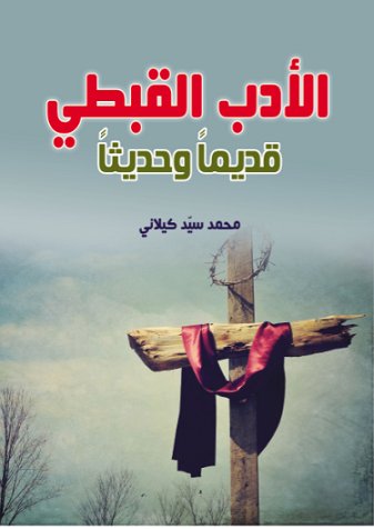 الأدب القبطي : قديماً وحديثاً