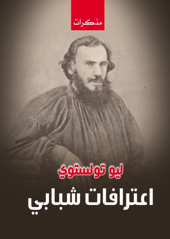 اعترافات شبابي