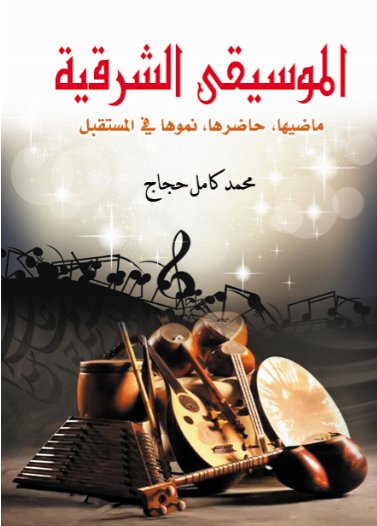 الموسيقى الشرقية : ماضيها، حاضرها، نموها في المستقبل