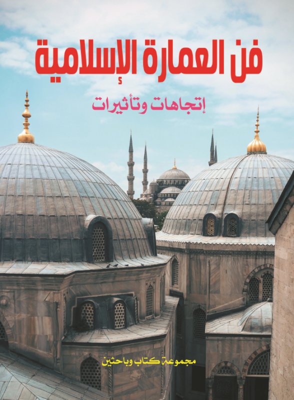 فن العمارة الإسلامية : إتجاهات وتأثيرات